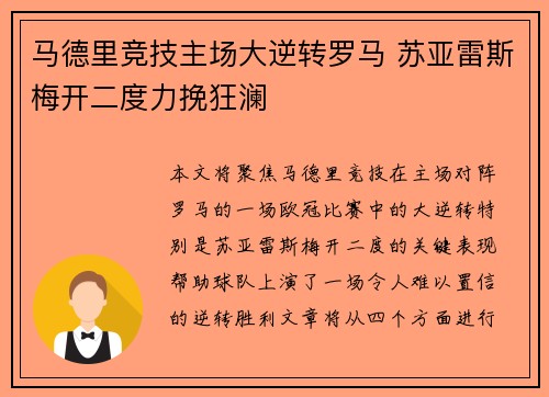 马德里竞技主场大逆转罗马 苏亚雷斯梅开二度力挽狂澜