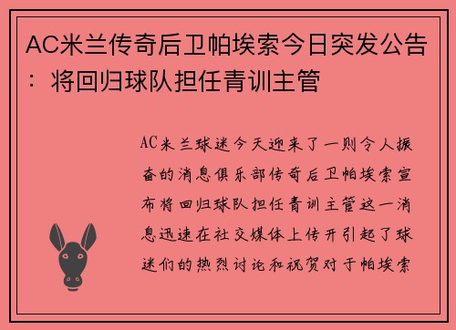 AC米兰传奇后卫帕埃索今日突发公告：将回归球队担任青训主管