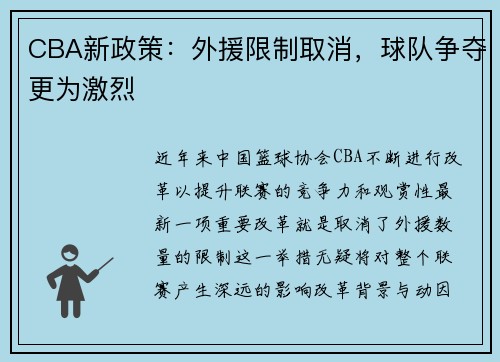 CBA新政策：外援限制取消，球队争夺更为激烈