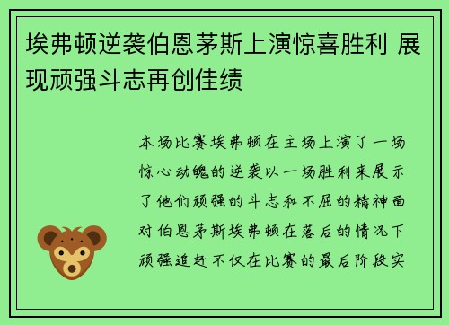 埃弗顿逆袭伯恩茅斯上演惊喜胜利 展现顽强斗志再创佳绩