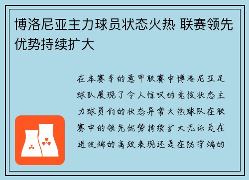 博洛尼亚主力球员状态火热 联赛领先优势持续扩大