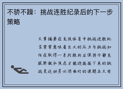 不骄不躁：挑战连胜纪录后的下一步策略