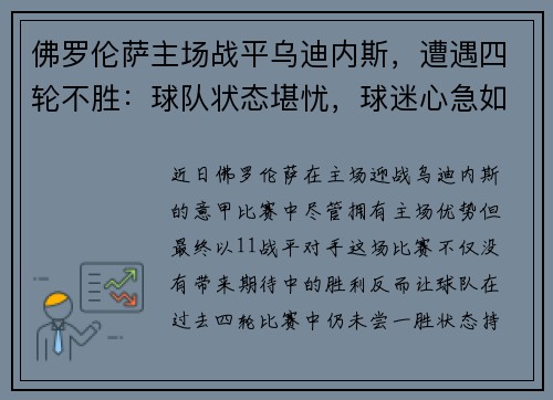 佛罗伦萨主场战平乌迪内斯，遭遇四轮不胜：球队状态堪忧，球迷心急如焚