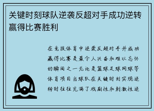 关键时刻球队逆袭反超对手成功逆转赢得比赛胜利