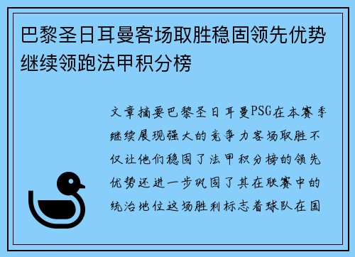 巴黎圣日耳曼客场取胜稳固领先优势继续领跑法甲积分榜