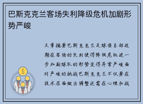 巴斯克克兰客场失利降级危机加剧形势严峻