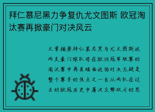 拜仁慕尼黑力争复仇尤文图斯 欧冠淘汰赛再掀豪门对决风云