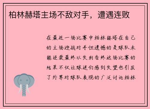 柏林赫塔主场不敌对手，遭遇连败