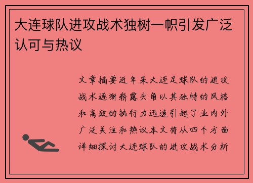 大连球队进攻战术独树一帜引发广泛认可与热议
