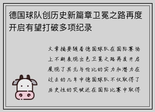 德国球队创历史新篇章卫冕之路再度开启有望打破多项纪录
