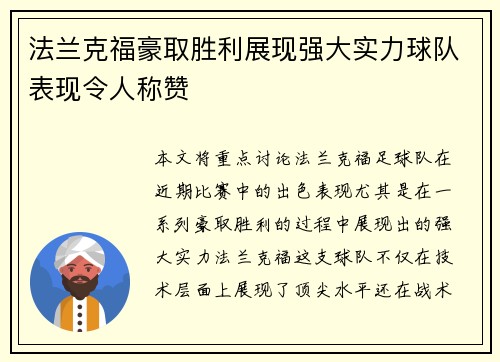 法兰克福豪取胜利展现强大实力球队表现令人称赞