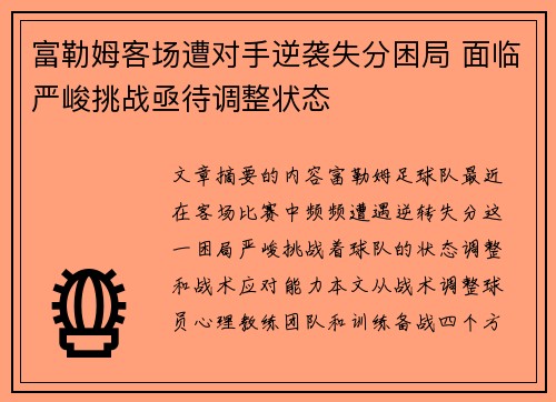 富勒姆客场遭对手逆袭失分困局 面临严峻挑战亟待调整状态