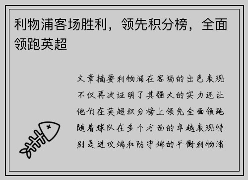 利物浦客场胜利，领先积分榜，全面领跑英超