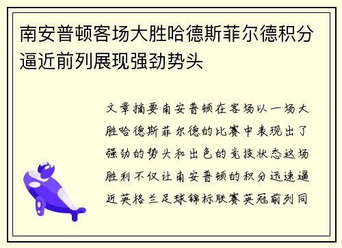 南安普顿客场大胜哈德斯菲尔德积分逼近前列展现强劲势头