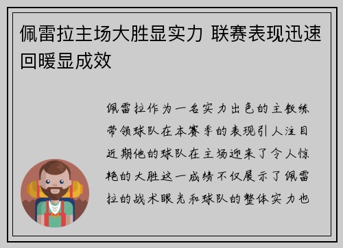 佩雷拉主场大胜显实力 联赛表现迅速回暖显成效