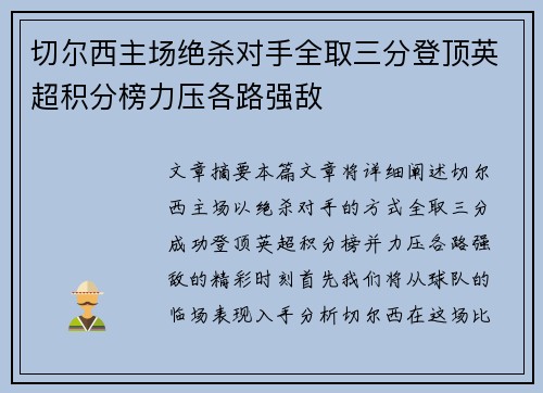 切尔西主场绝杀对手全取三分登顶英超积分榜力压各路强敌