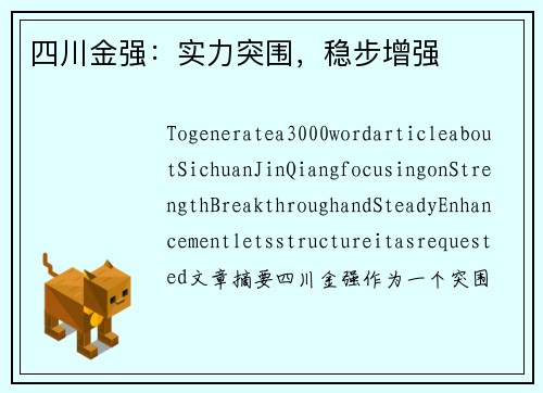 四川金强：实力突围，稳步增强
