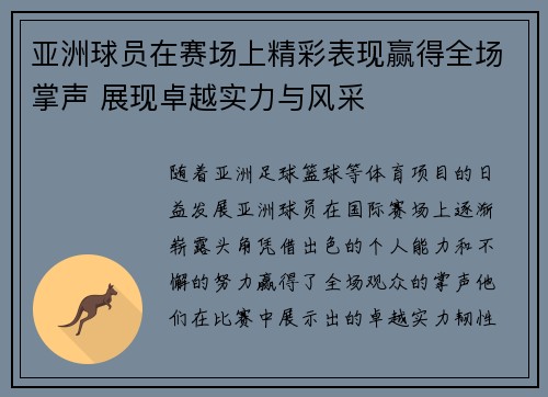亚洲球员在赛场上精彩表现赢得全场掌声 展现卓越实力与风采