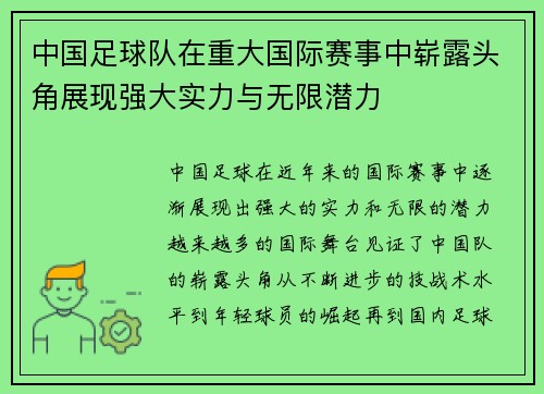 中国足球队在重大国际赛事中崭露头角展现强大实力与无限潜力