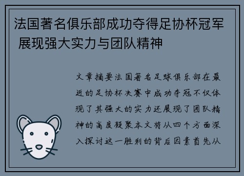 法国著名俱乐部成功夺得足协杯冠军 展现强大实力与团队精神