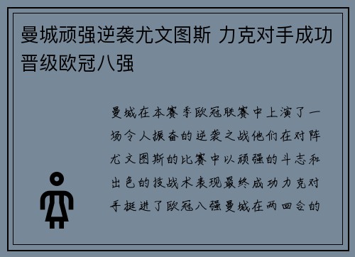 曼城顽强逆袭尤文图斯 力克对手成功晋级欧冠八强