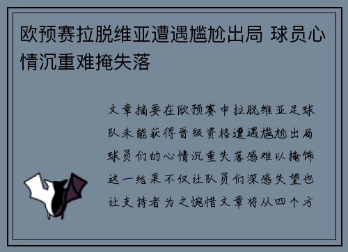 欧预赛拉脱维亚遭遇尴尬出局 球员心情沉重难掩失落