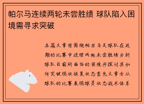 帕尔马连续两轮未尝胜绩 球队陷入困境需寻求突破
