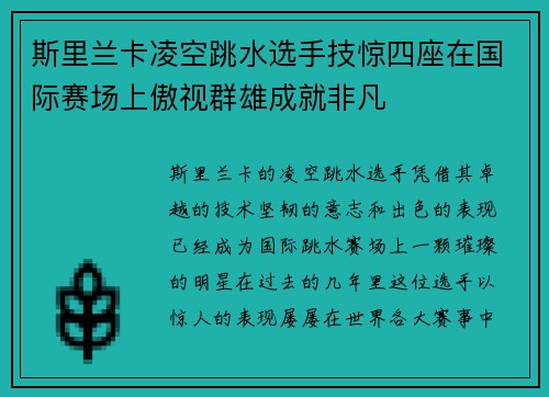 斯里兰卡凌空跳水选手技惊四座在国际赛场上傲视群雄成就非凡