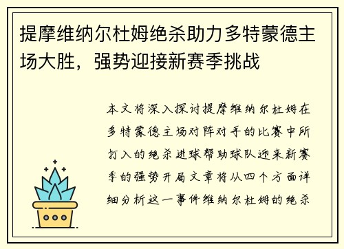 提摩维纳尔杜姆绝杀助力多特蒙德主场大胜，强势迎接新赛季挑战
