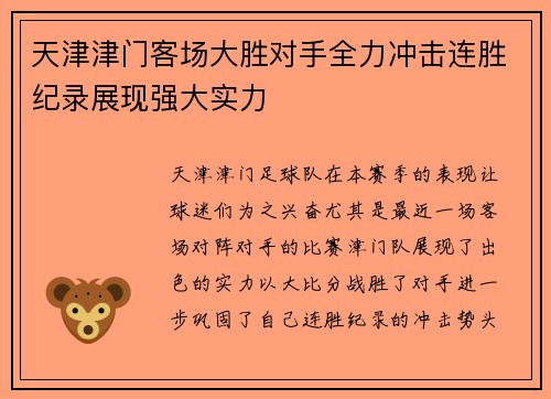 天津津门客场大胜对手全力冲击连胜纪录展现强大实力