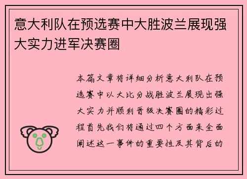 意大利队在预选赛中大胜波兰展现强大实力进军决赛圈