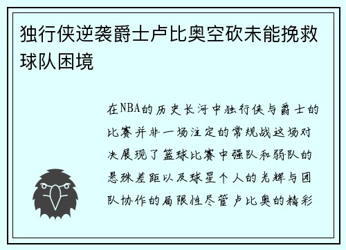 独行侠逆袭爵士卢比奥空砍未能挽救球队困境
