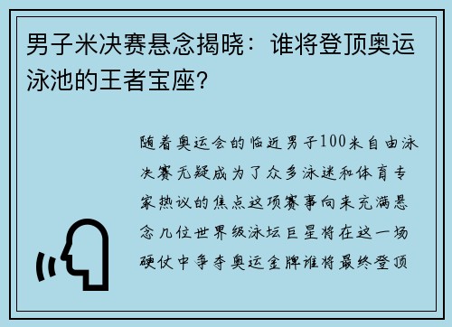 男子米决赛悬念揭晓：谁将登顶奥运泳池的王者宝座？