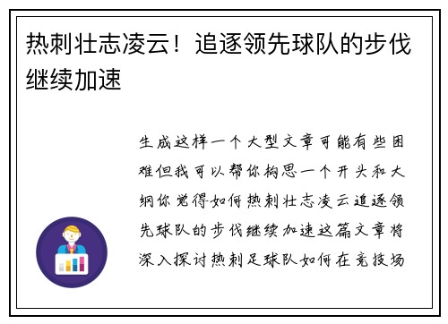 热刺壮志凌云！追逐领先球队的步伐继续加速