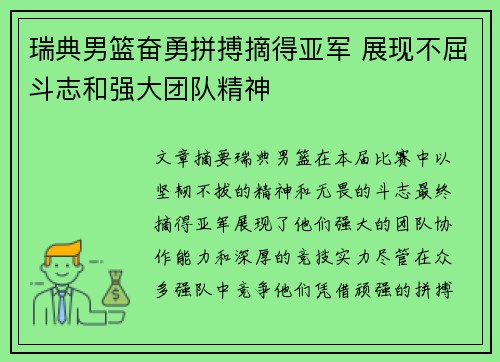 瑞典男篮奋勇拼搏摘得亚军 展现不屈斗志和强大团队精神