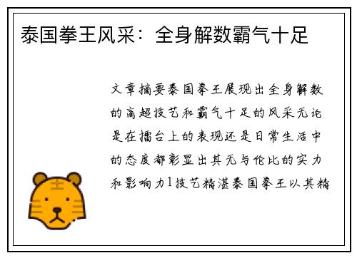 泰国拳王风采：全身解数霸气十足
