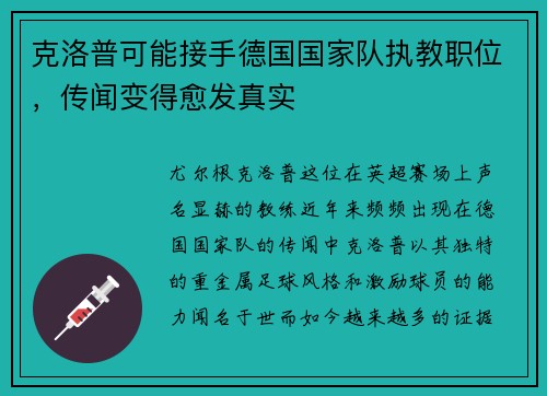 克洛普可能接手德国国家队执教职位，传闻变得愈发真实