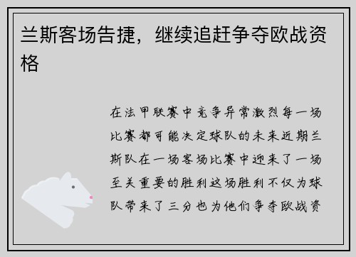 兰斯客场告捷，继续追赶争夺欧战资格