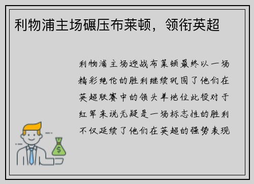 利物浦主场碾压布莱顿，领衔英超
