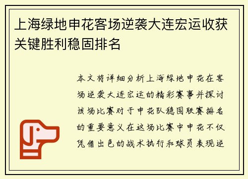 上海绿地申花客场逆袭大连宏运收获关键胜利稳固排名