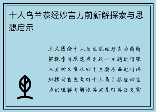 十人乌兰恭经妙言力前新解探索与思想启示
