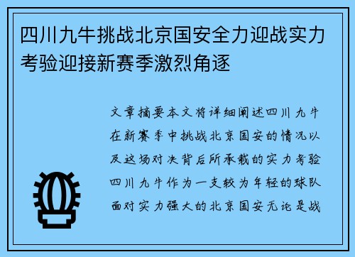 四川九牛挑战北京国安全力迎战实力考验迎接新赛季激烈角逐