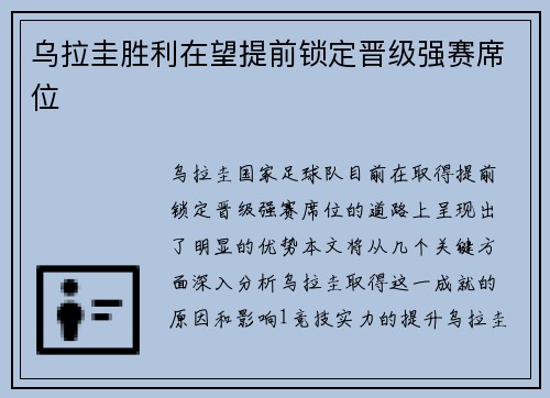 乌拉圭胜利在望提前锁定晋级强赛席位