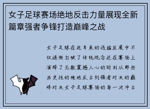 女子足球赛场绝地反击力量展现全新篇章强者争锋打造巅峰之战