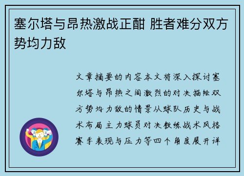 塞尔塔与昂热激战正酣 胜者难分双方势均力敌