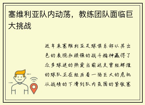 塞维利亚队内动荡，教练团队面临巨大挑战