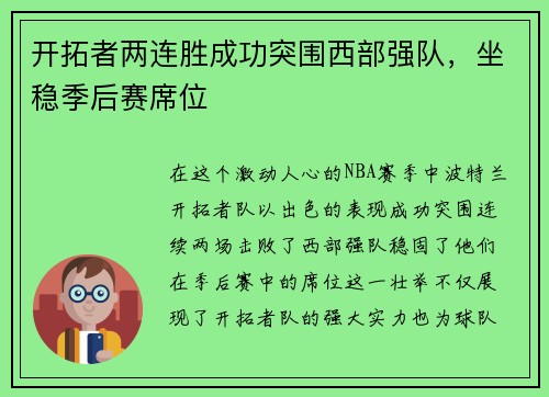 开拓者两连胜成功突围西部强队，坐稳季后赛席位