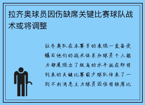 拉齐奥球员因伤缺席关键比赛球队战术或将调整