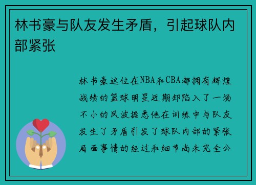 林书豪与队友发生矛盾，引起球队内部紧张