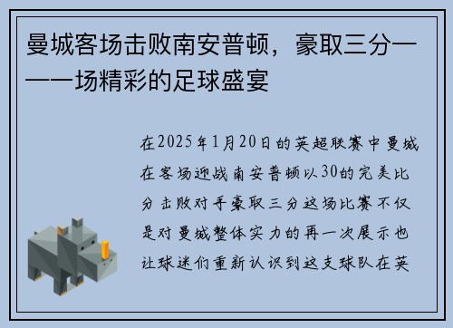 曼城客场击败南安普顿，豪取三分——一场精彩的足球盛宴